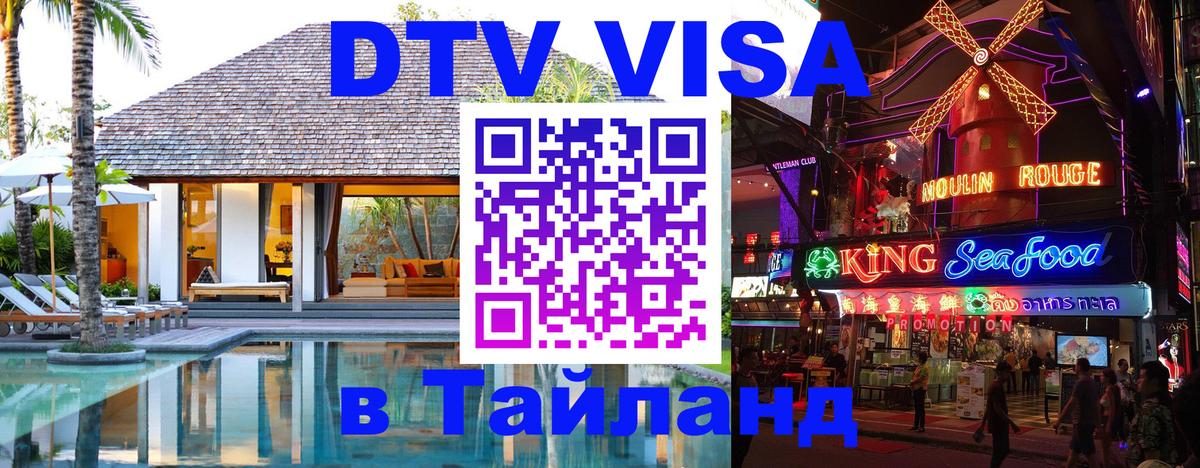 Купить DTV визу в Таиланд 