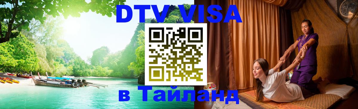 Купить DTV визу в Таиланд 